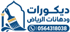 ديكورات ودهانات الرياض